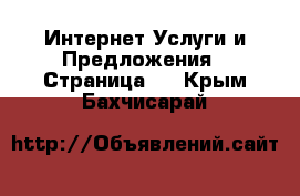 Интернет Услуги и Предложения - Страница 3 . Крым,Бахчисарай